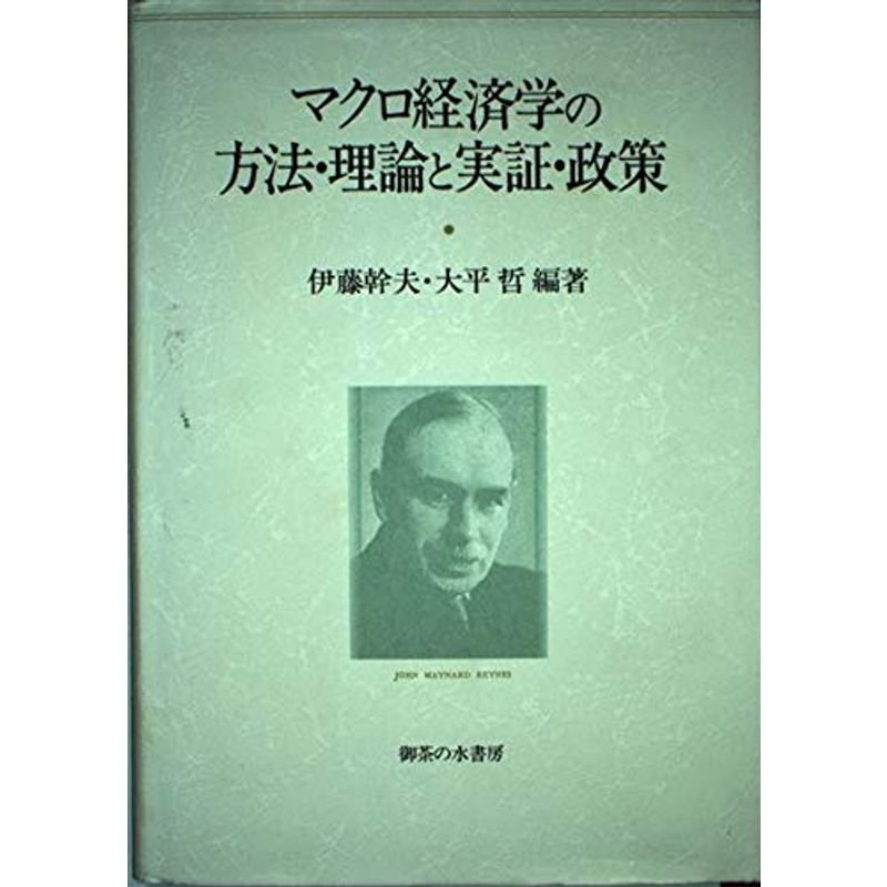 マクロ経済学の方法・理論と実証・政策