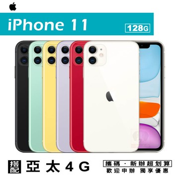 iPhone11 智慧型手機 搭配攜碼亞太電信1396專案優惠價 國菲通訊