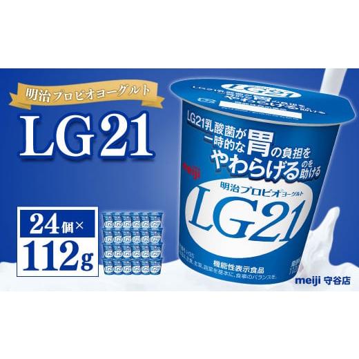 ふるさと納税 茨城県 守谷市 明治プロビオヨーグルト LG21 112g×24個