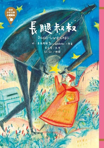 【電子書】世界少年文學必讀經典60：長腿叔叔