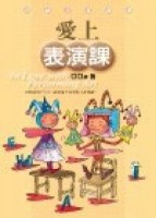 愛上表演課[二手書_普通]