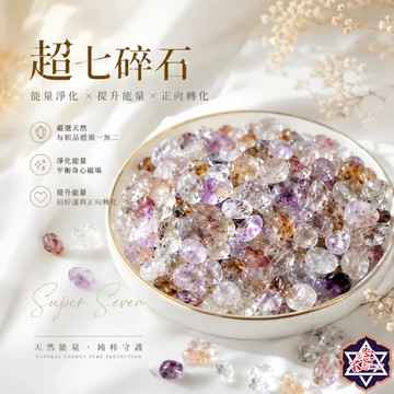 [水晶專賣24h出貨] 超七水晶碎石 Super7水晶 三輪骨幹 消磁 淨化 全方位水晶碎石 冥想 魚缸花盆造景