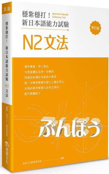 穩紮穩打！新日本語能力試驗 N2文法 (修訂版)