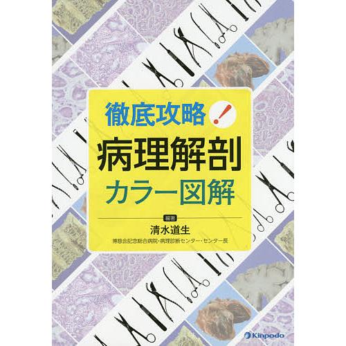 徹底攻略 病理解剖カラー図解 清水道生