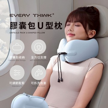 【EVERY THINK】膠囊包U型枕 護頸支撐 輕巧收納 一拎就走 多色可選