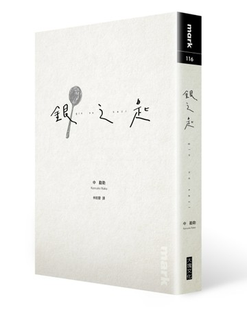 銀之匙[二手書_普通]
