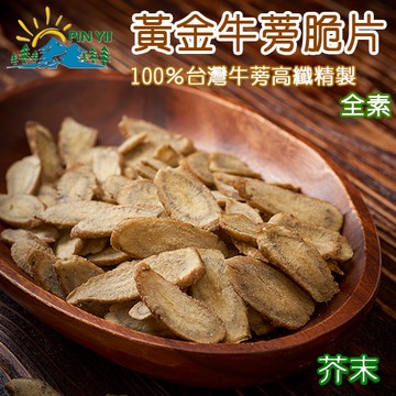 【品纖食光】嚴選頂級牛蒡脆片-芥末/袋【植享生活】