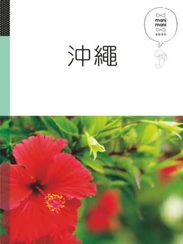 沖繩：休日慢旅系列（10）[二手書_良好]