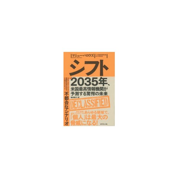 シフト 2035年,米国最高情報機関が予測する驚愕の未来