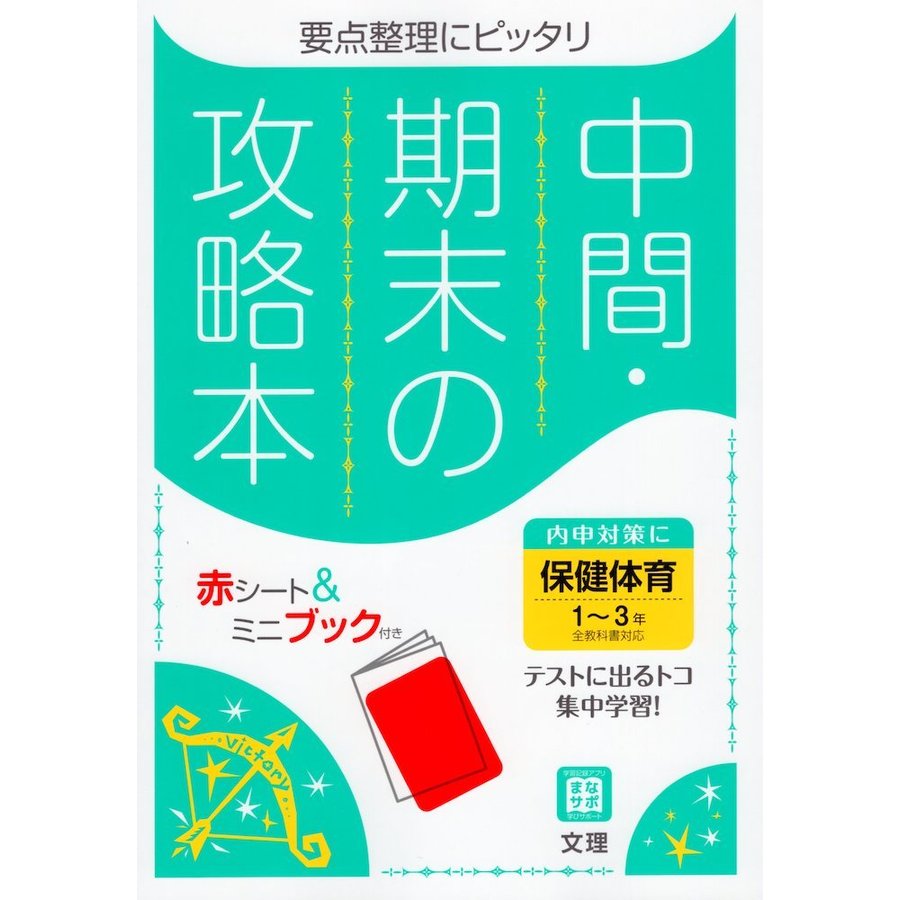 中間期末の攻略本 保健体育 1~3年