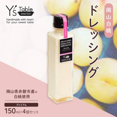 ふるさと納税 赤磐市 岡山 白桃 ドレッシング  [プレミアム] 150ml×4個セット[NO5765-0950]