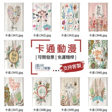 【客製化門簾】【免運贈桿】卡通動漫 門簾訂做 門簾短 片簾隔間簾 小掛簾 穿桿門簾 遮醜布簾 遮廉 櫃簾 大門簾 門簾