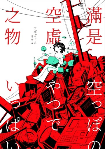 【電子書】滿是空虛之物：天才影像作家アボガド6第一本短篇漫畫集