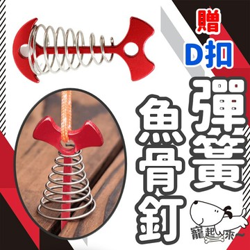 【台灣出貨】魚骨釘｜加長彈簧魚骨釘｜帳篷固定神器｜露營綁繩扣具｜彈力繩配件｜木棧板固定器｜D扣營釘配件