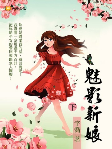 【電子書】魅影新娘 下 (共3冊)