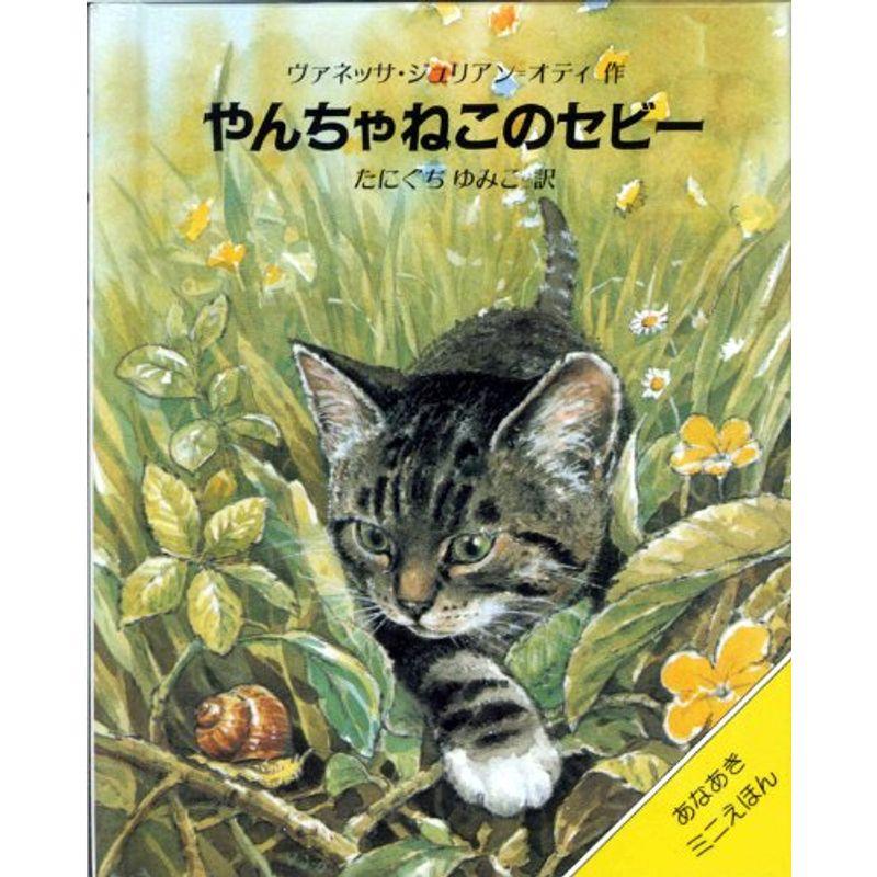 やんちゃねこのセビー (あなあきミニえほん)