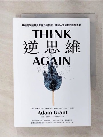 【書寶二手書T1／財經企管_AQR】逆思維：華頓商學院最具影響力的教授，突破人生盲點的全局思考_亞當．格蘭特,  簡秀如