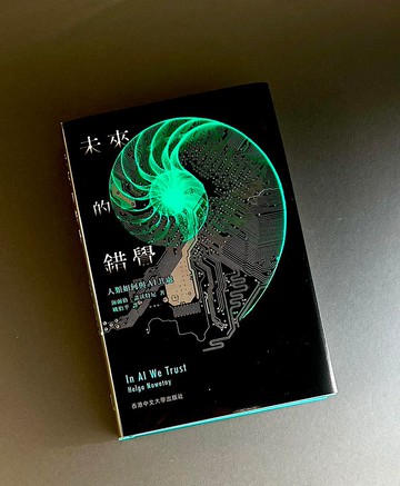 未來的錯覺:人類如何與AI共處/ 海爾格.諾沃特尼 著