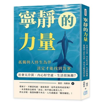 寧靜的力量：社會太冷漠、內心好空虛、生活很無趣？孤獨與人終生為伴，淡定才能找到答
