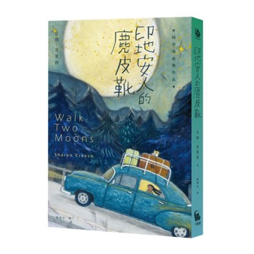 印地安人的麂皮靴【紐伯瑞金獎作品．經典新譯版】