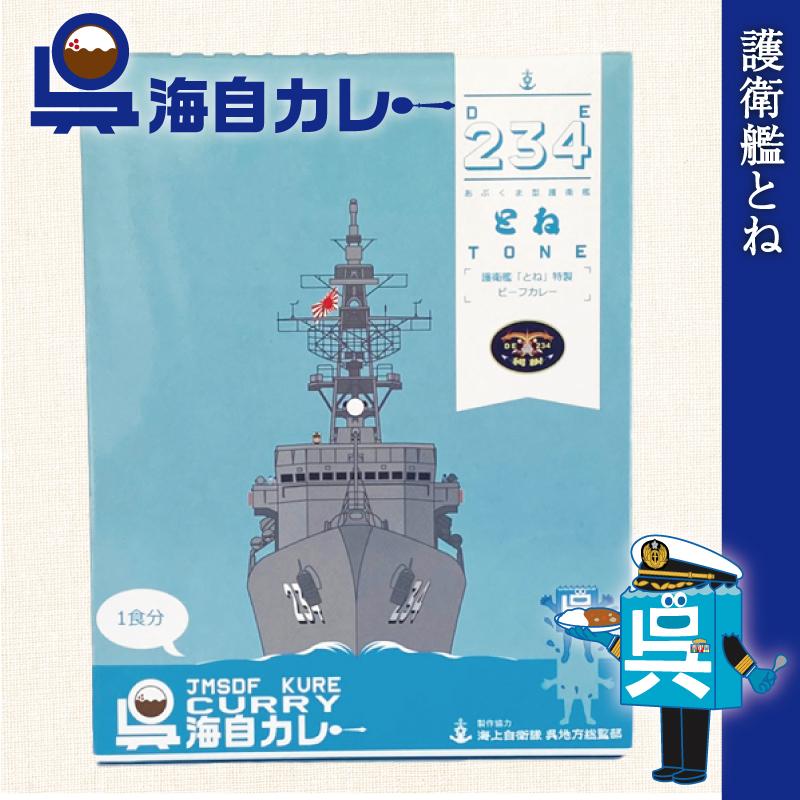 呉海自カレー護衛艦とね 180g