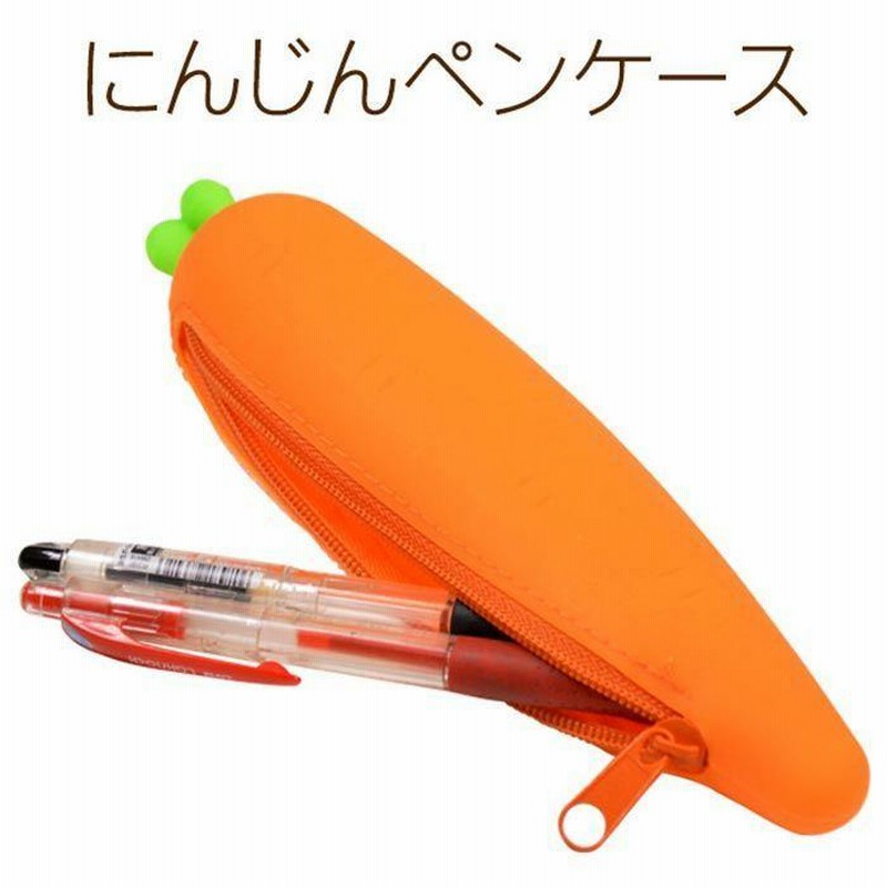 にんじん ペンケース 筆箱 文房具 筆記用具 野菜 シリコン おもしろい