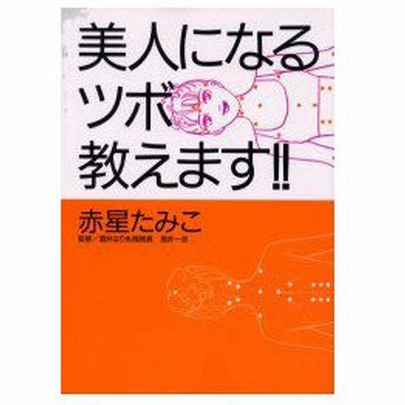 新品本 美人になるツボ教えます ラクチン ツボエステ 赤星たみこ 著 酒井一志 監修 通販 Lineポイント最大0 5 Get Lineショッピング