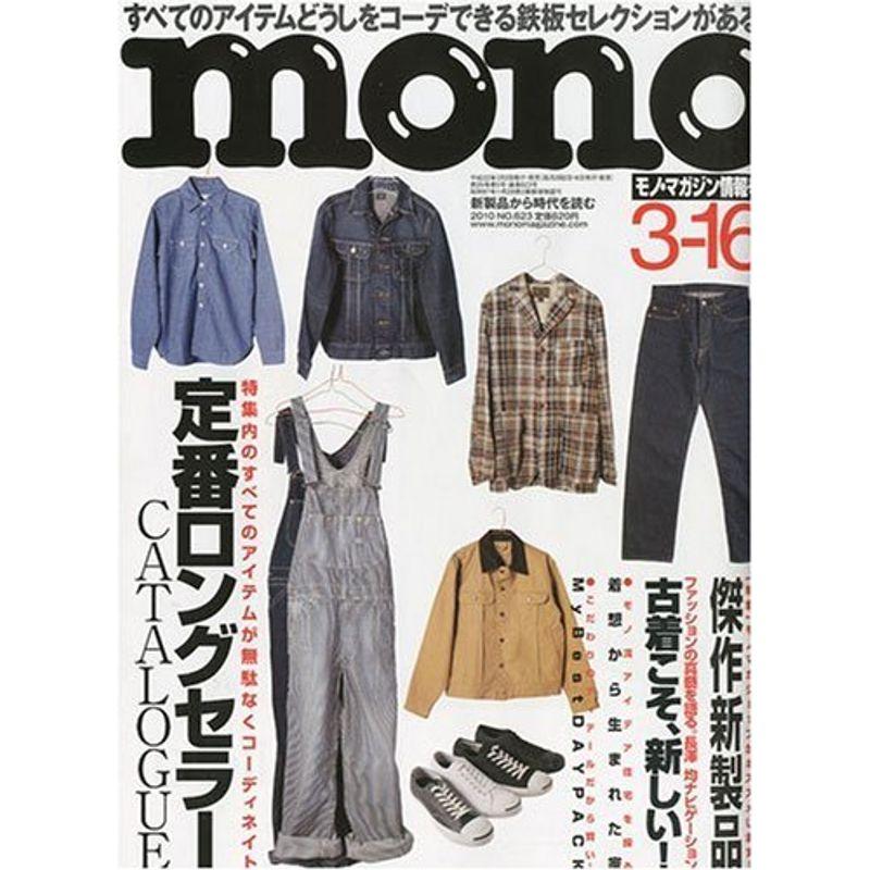 mono モノ マガジン 2010年 16号 雑誌