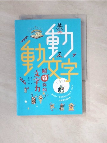 【書寶二手書T6／哲學_W2D】動動文字　解鎖你的文字力(歡慶版)_陳采瑄