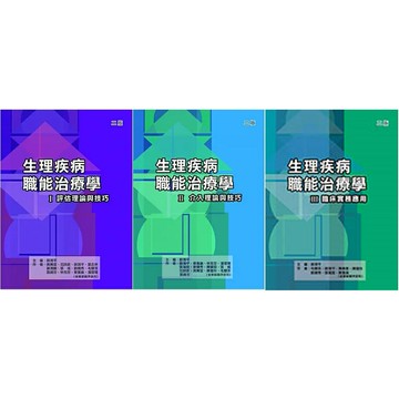 (現貨) 生理疾病職能治療學(Ⅰ/Ⅱ/Ⅲ)二版：評估理論與技巧/介入理論與技巧/臨床實務應用 薛漪平/吳菁宜/毛慧芬 禾楓書局華通書坊/姆斯