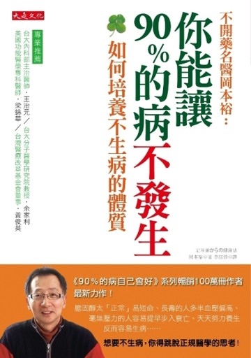 你能讓90%的病不發生：如何培養不生病的體質[二手書_良好]