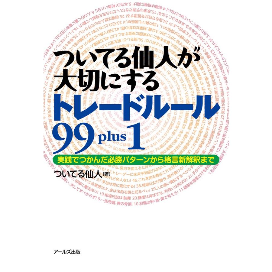 ついてる仙人が大切にするトレードルール99 plus1 実践でつかんだ必勝パターンから格言新解釈まで