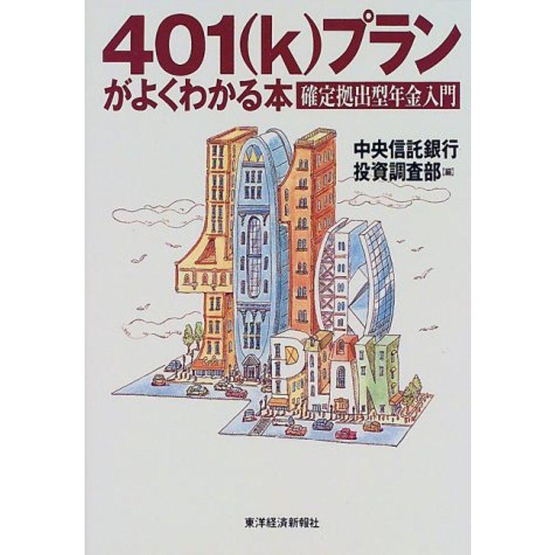 401(k)プランがよくわかる本?確定拠出型年金入門