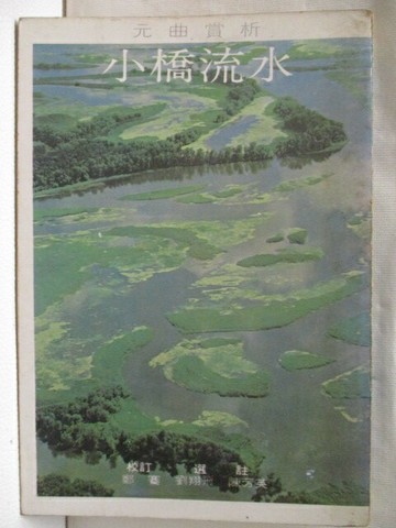 【書寶二手書T9／文學_NC9】小橋流水-元曲賞析_朱梅生