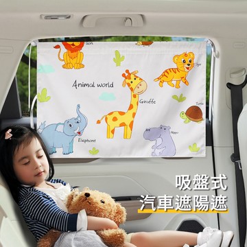 【花太太】吸盤式卡通汽車遮陽簾 防曬隔熱遮光車用窗簾(2入組) -動物彩繪