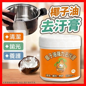 【去污拋光養護】椰子油強力去污膏 椰子油去污膏 椰子清潔膏 去銹清潔膏 地板拋光劑 瓷磚清潔乳 鍋底除鏽除垢 萬用清潔