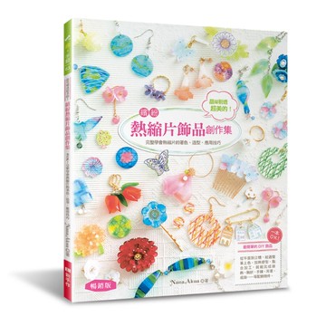 晶瑩剔透超美的！繽紛熱縮片飾品創作集(暢銷版)：一本OK！完整學會熱縮片的著色、