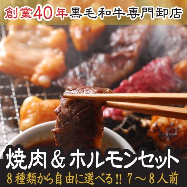 お歳暮 肉 ホルモン セット 8種選べる 焼肉＆ホルモンセット 7人前〜8人前 ギフト 送料無料