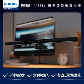 【Philips 飛利浦】PAS351 軒笛螢幕智能掛燈