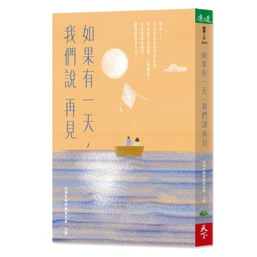 如果有一天，我們說再見（新版）[二手書_良好]