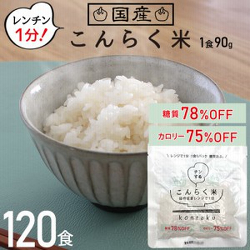 こんにゃく米 置き換えダイエット こんらく米 朝食 ダイエット食品 レトルト 1食 レンジで簡単 こんらく米 簡単 ごはん 低糖質 米 ご飯 通販 Lineポイント最大4 0 Get Lineショッピング