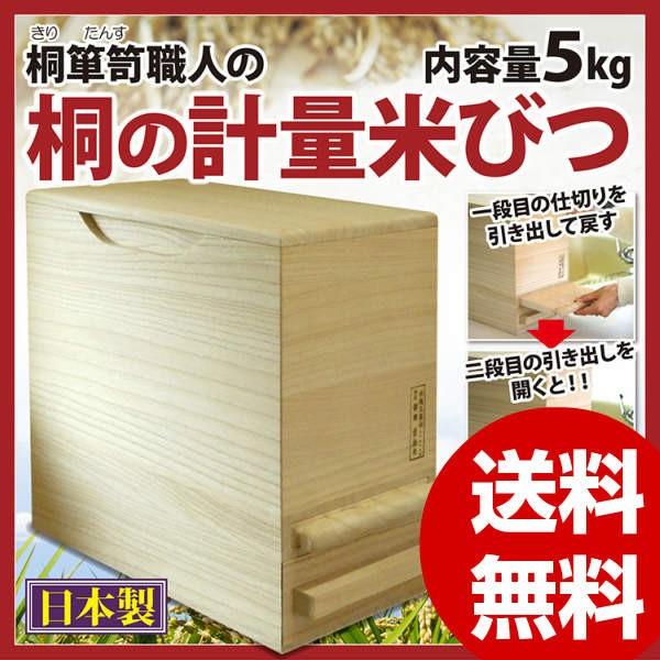 米びつ 桐箪笥職人の 桐の計量米びつ 5kg 気密性 無塗装 自然の抗菌 防虫 防カビ 米びつ 通販 LINEポイント最大0.5%GET  LINEショッピング