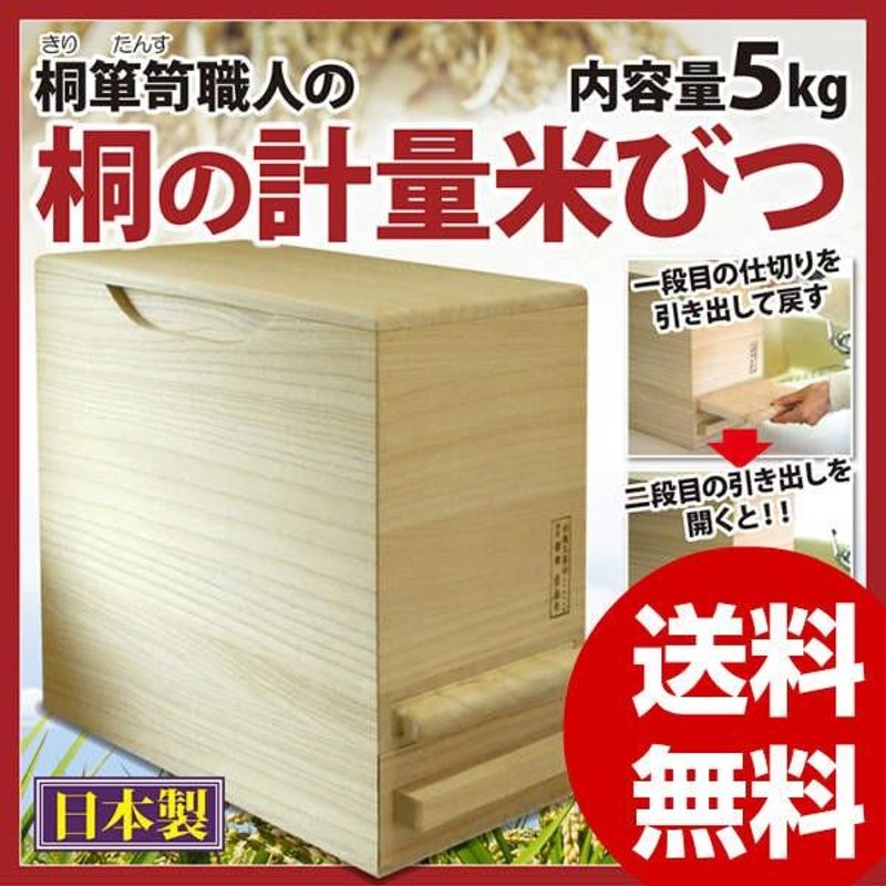 米びつ 桐箪笥職人の 桐の計量米びつ 5kg 気密性 無塗装 自然の抗菌