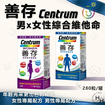 【好好生活｜善存Centrum】男女善存綜合維他命 280錠