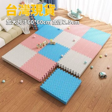 台灣現貨 巧拼地墊 加大加厚60*60*2.5cm 隔音隔涼 運動墊 遊戲墊 防摔 防潮 防滑 爬爬墊 爬行墊 地板貼m