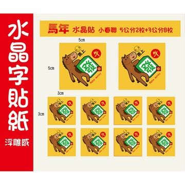 馬年 蛇年創意水晶貼紙新年福氣達摩入厝禮入厝貼紙方形貼紙水晶春聯四種新年貼紙迷你貼紙