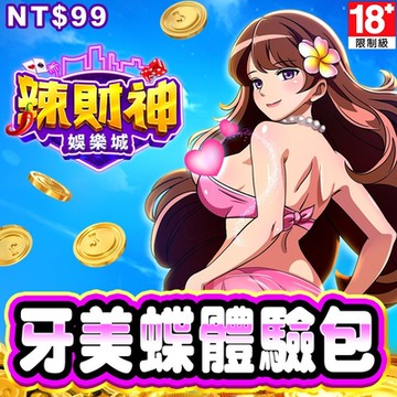辣財神娛樂城-牙美蝶體驗包
