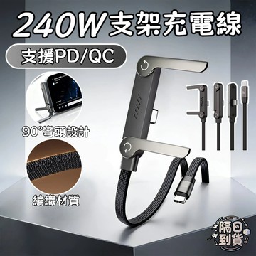 🚀隔日到貨🔥240w 支架充電線 彎頭充電線 適用 蘋果充電線 安卓 折疊支架 編織充電線 快充線 iphone 充電線