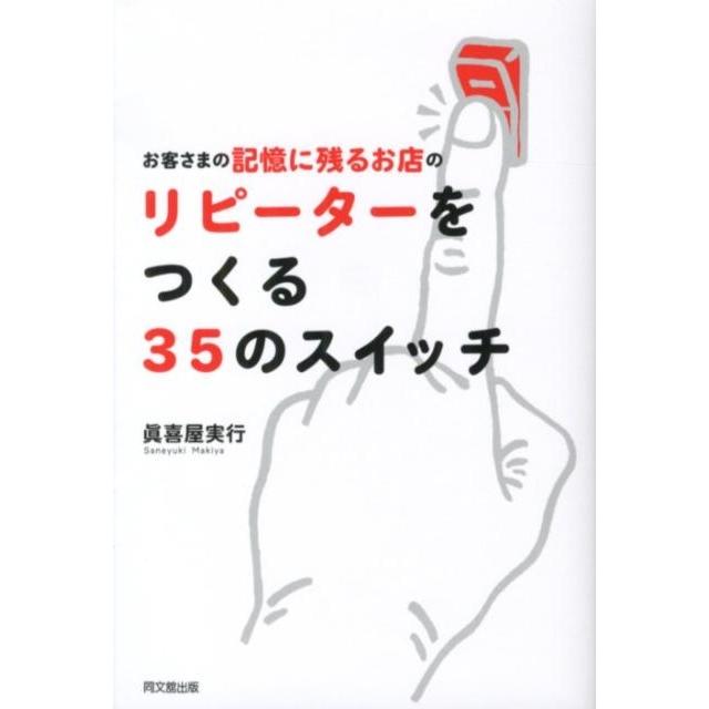 お客さまの記憶に残るお店のリピーターをつくる35のスイッチ 真喜屋実行