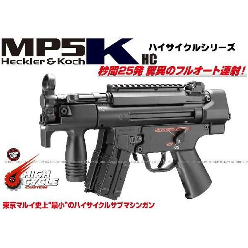 ハイサイクル電動ガン MP5K HC カスタム (4952839170989) | LINE